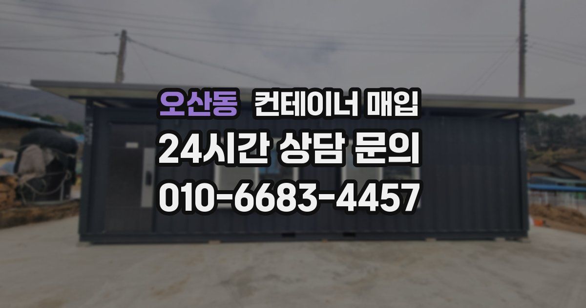 오산동 컨테이너 매입