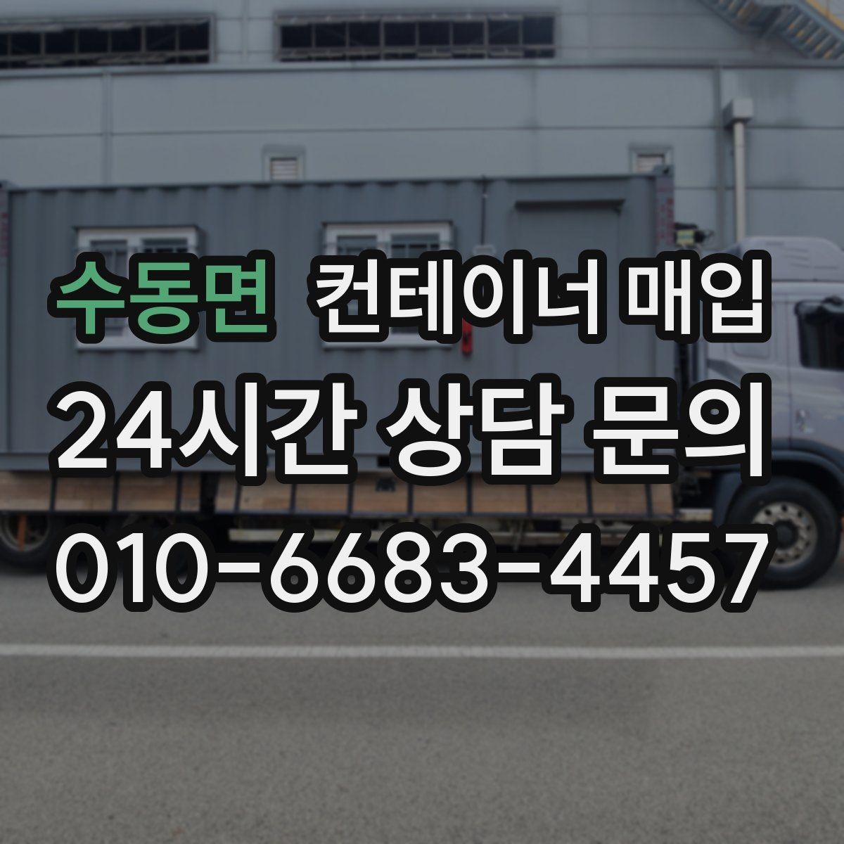 수동면 컨테이너 매입 임시창고 해체 일정 맞추는 방법