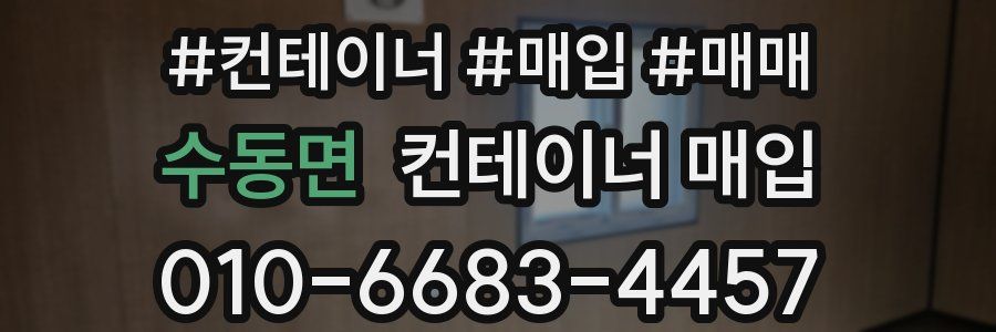 수동면 컨테이너 매입