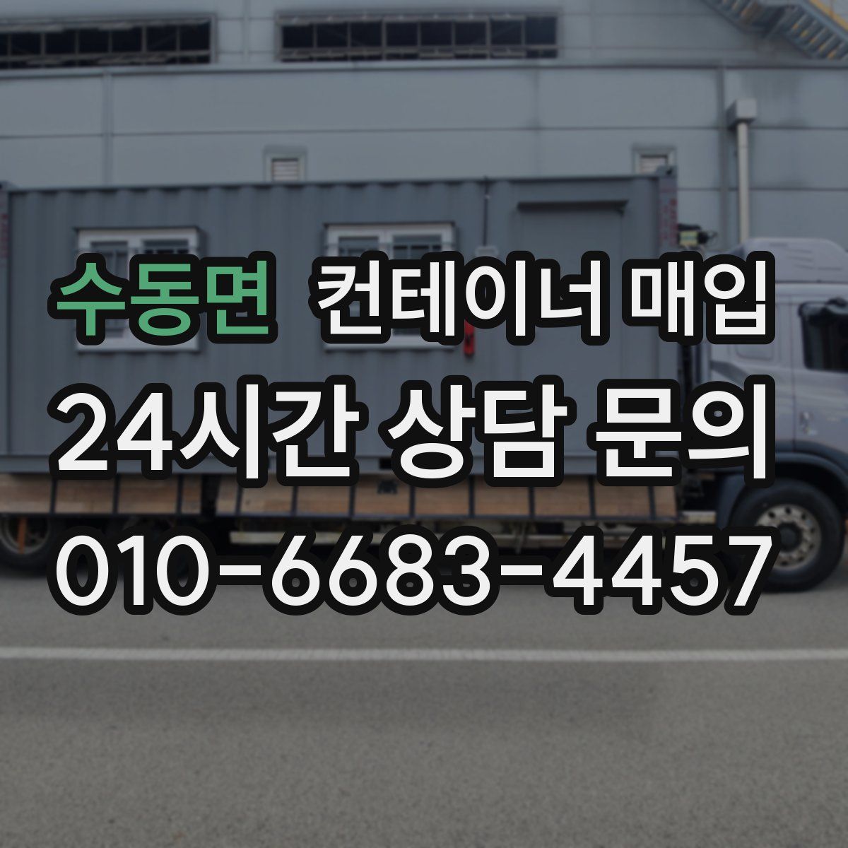 수동면 컨테이너 매입