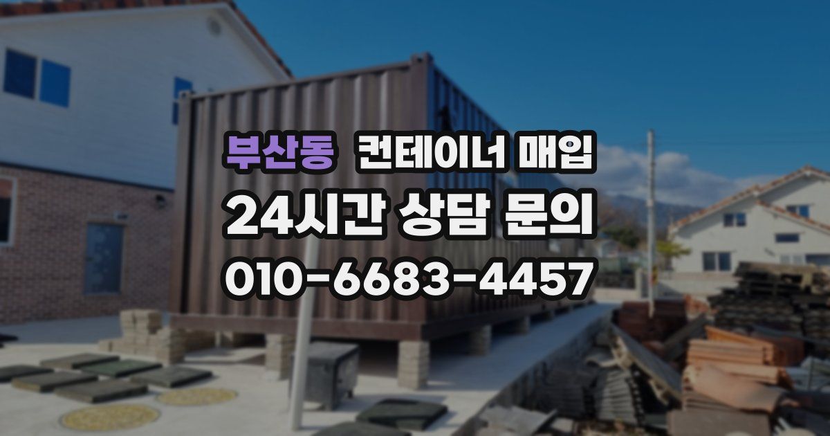 부산동 컨테이너 매입