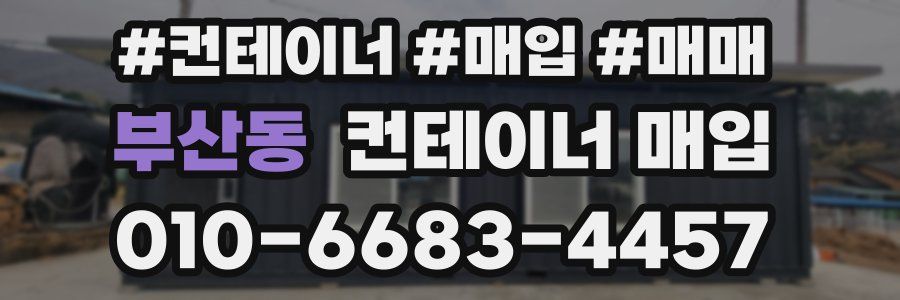 부산동 컨테이너 매입