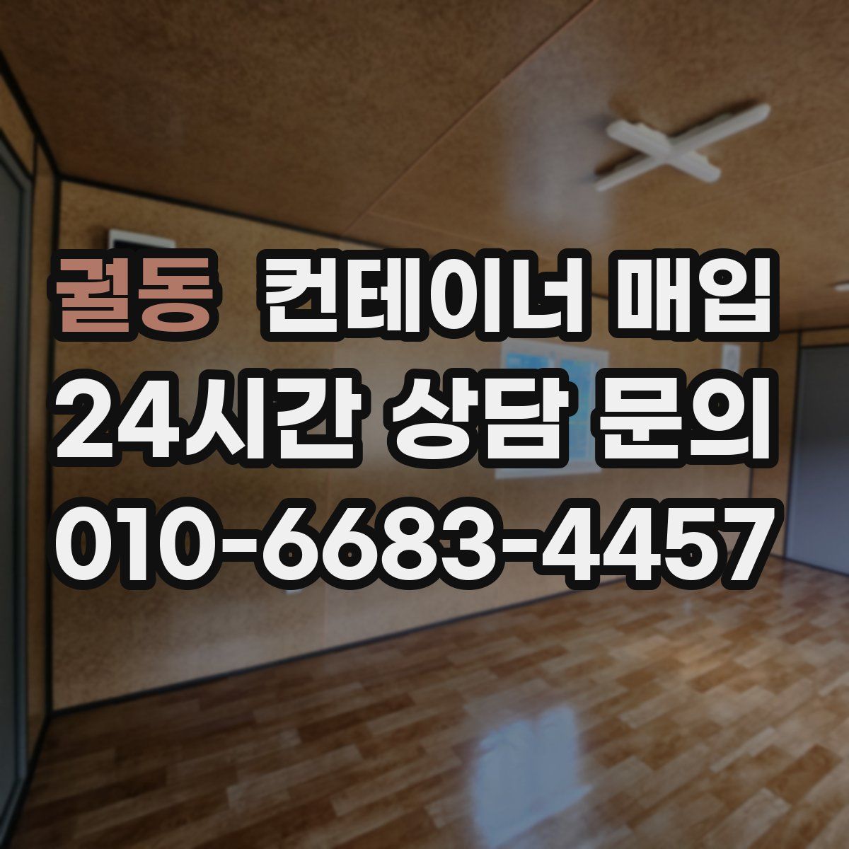 궐동 컨테이너 매입