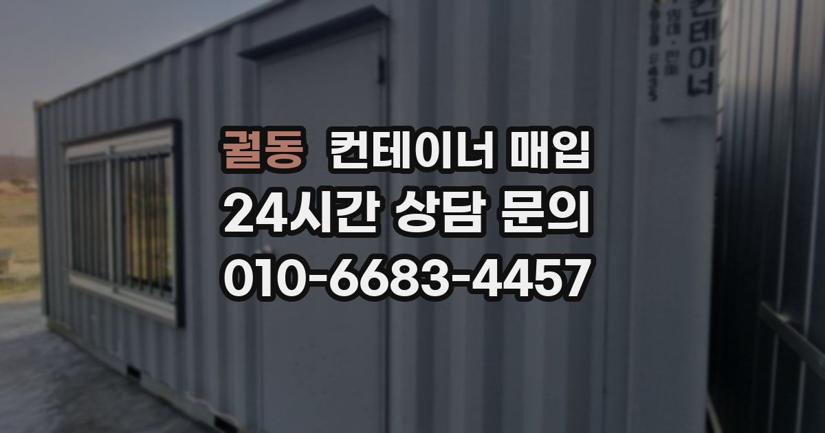 궐동 컨테이너 매입