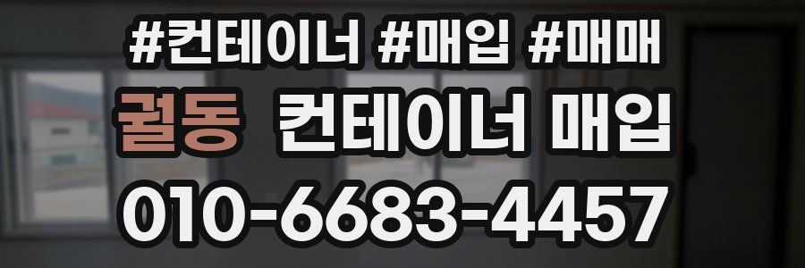 궐동 컨테이너 매입