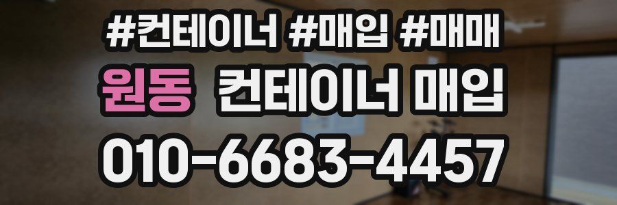 원동 컨테이너 매입