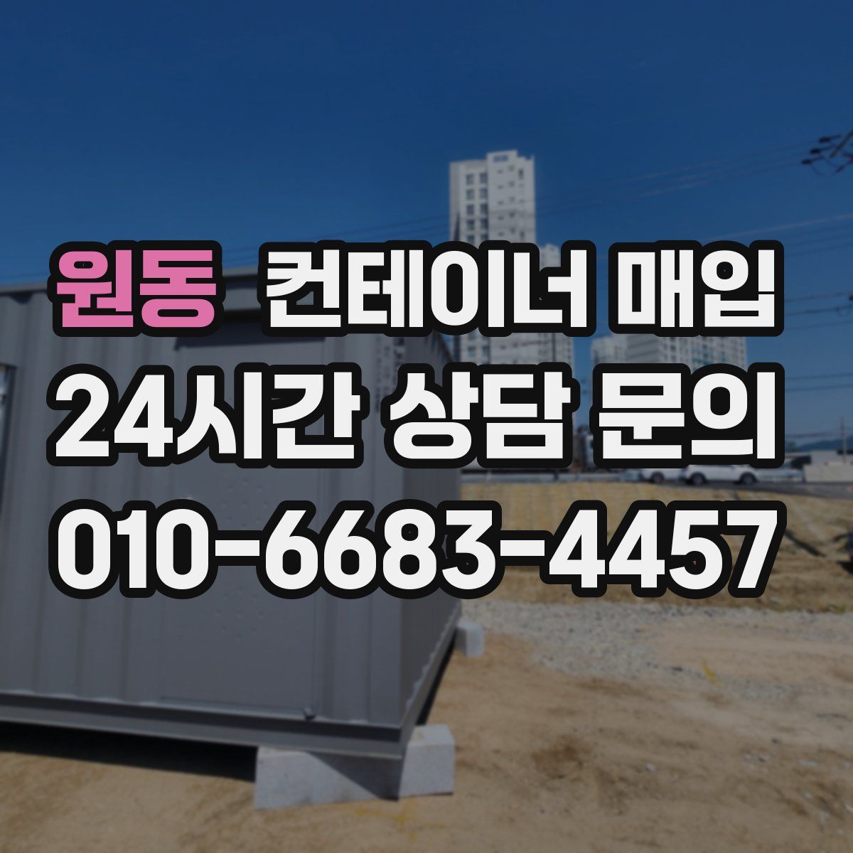 원동 컨테이너 매입