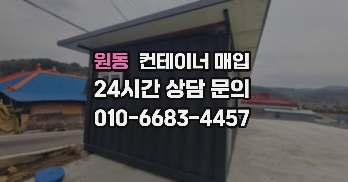 원동 컨테이너 매입