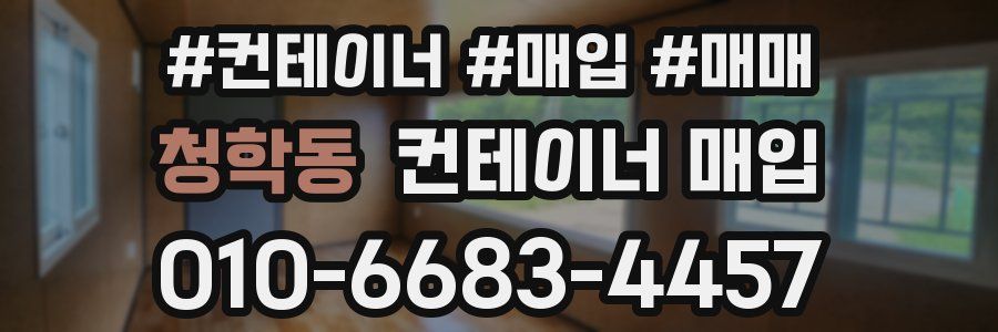 청학동 컨테이너 매입