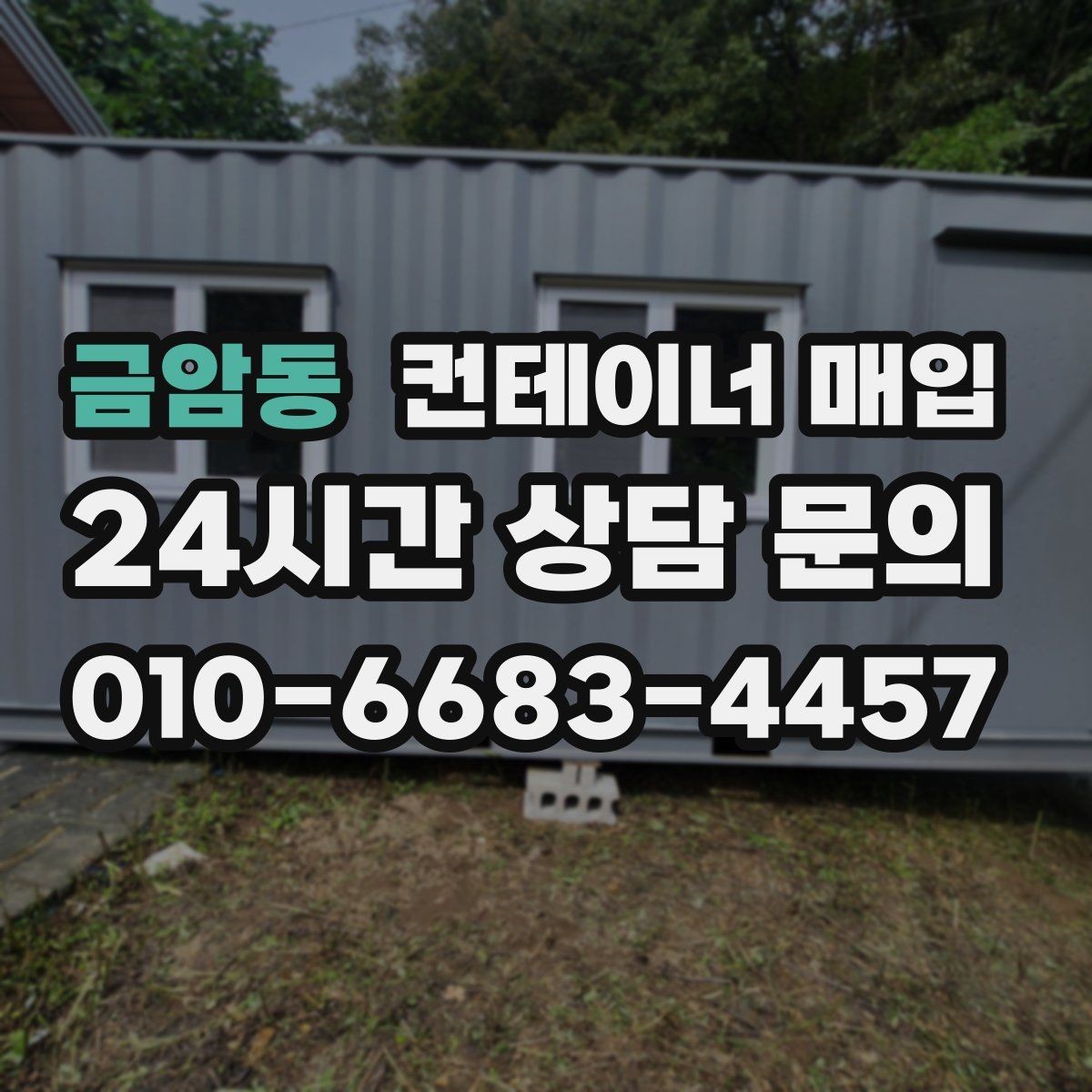 금암동 컨테이너 매입 사진만으로 가능 여부를 판단할 수 있을까