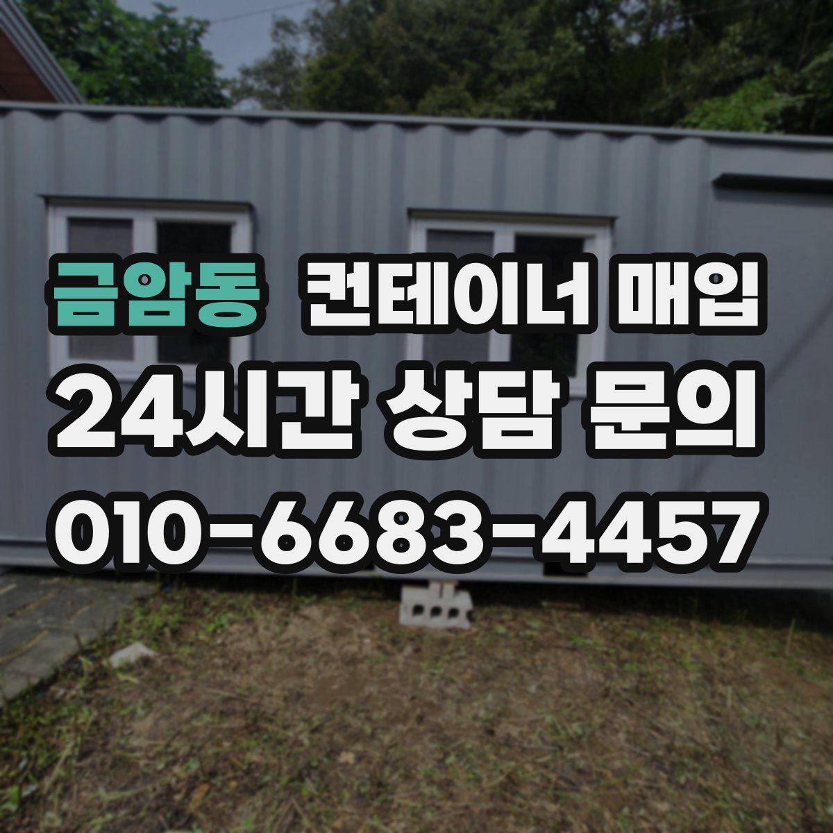 금암동 컨테이너 매입
