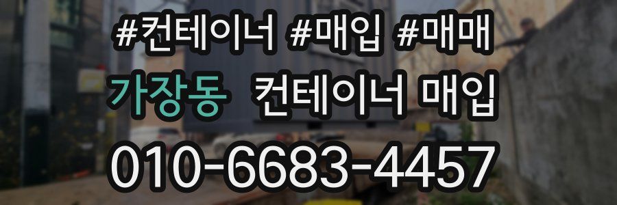 가장동 컨테이너 매입