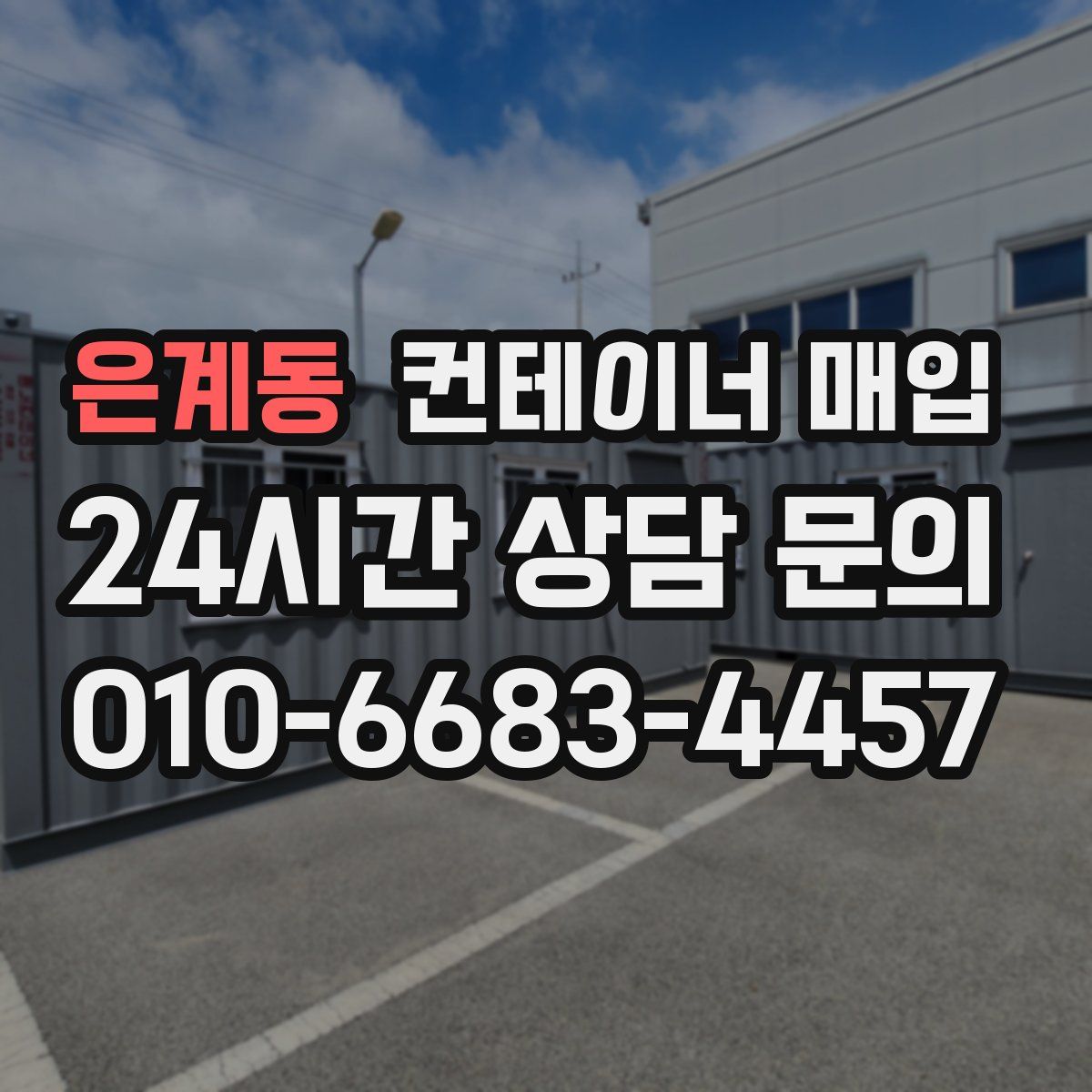은계동 컨테이너 매입