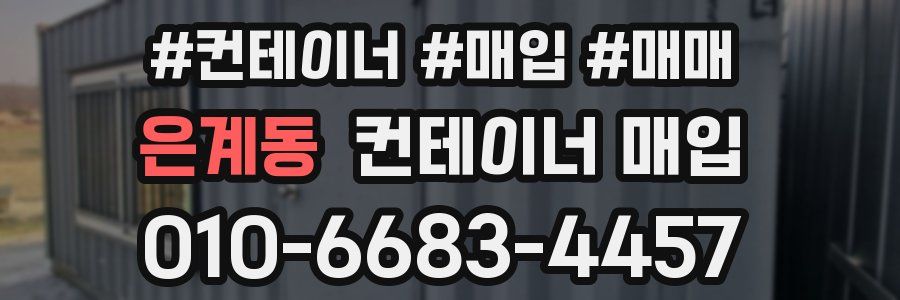 은계동 컨테이너 매입