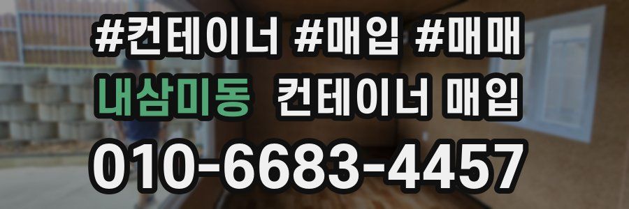 내삼미동 컨테이너 매입