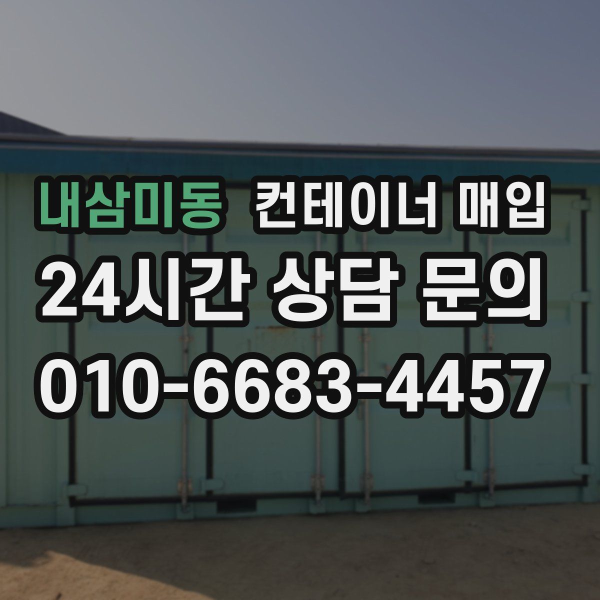 내삼미동 컨테이너 매입