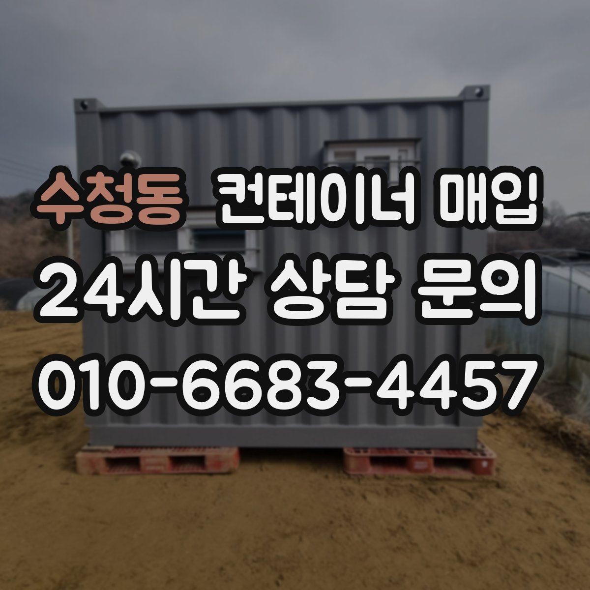 수청동 컨테이너 매입 단가가 달라지는 시기별 흐름
