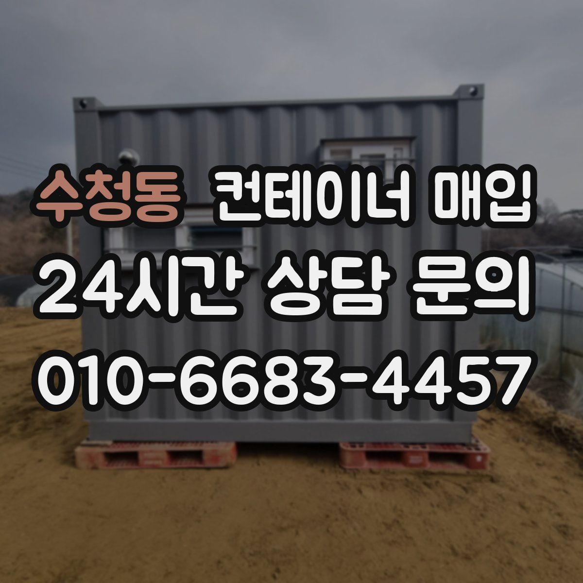 수청동 컨테이너 매입