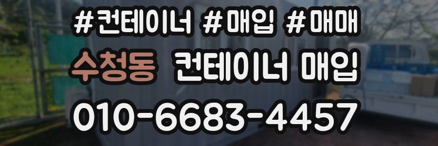 수청동 컨테이너 매입