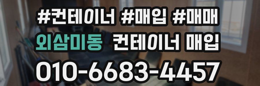 외삼미동 컨테이너 매입