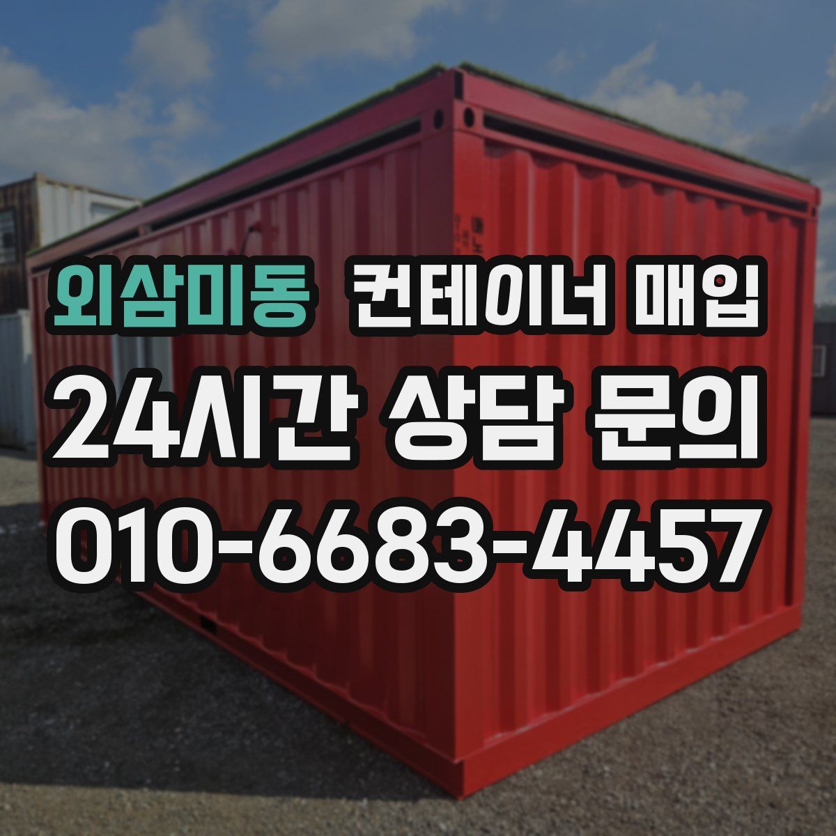 외삼미동 컨테이너 매입