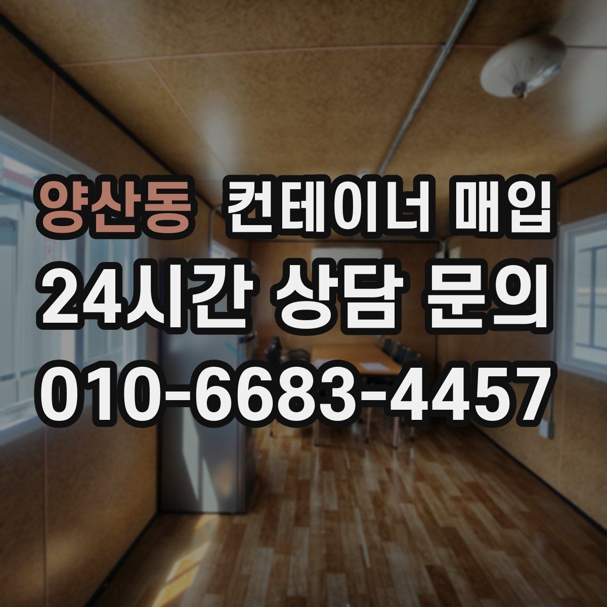 양산동 컨테이너 매입 철거비 반영된 실수령액 계산법