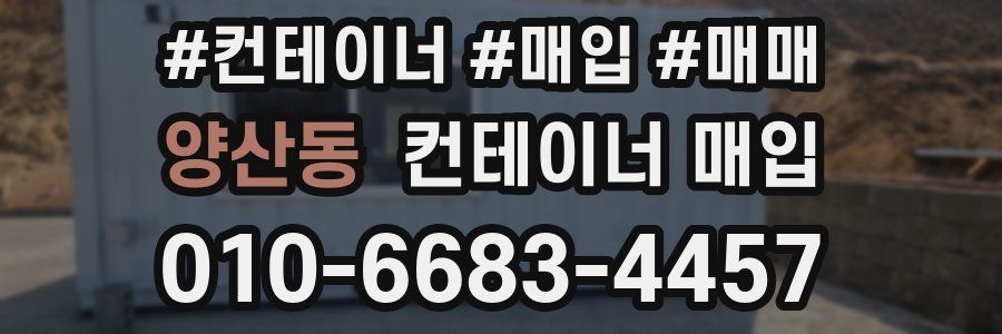 양산동 컨테이너 매입