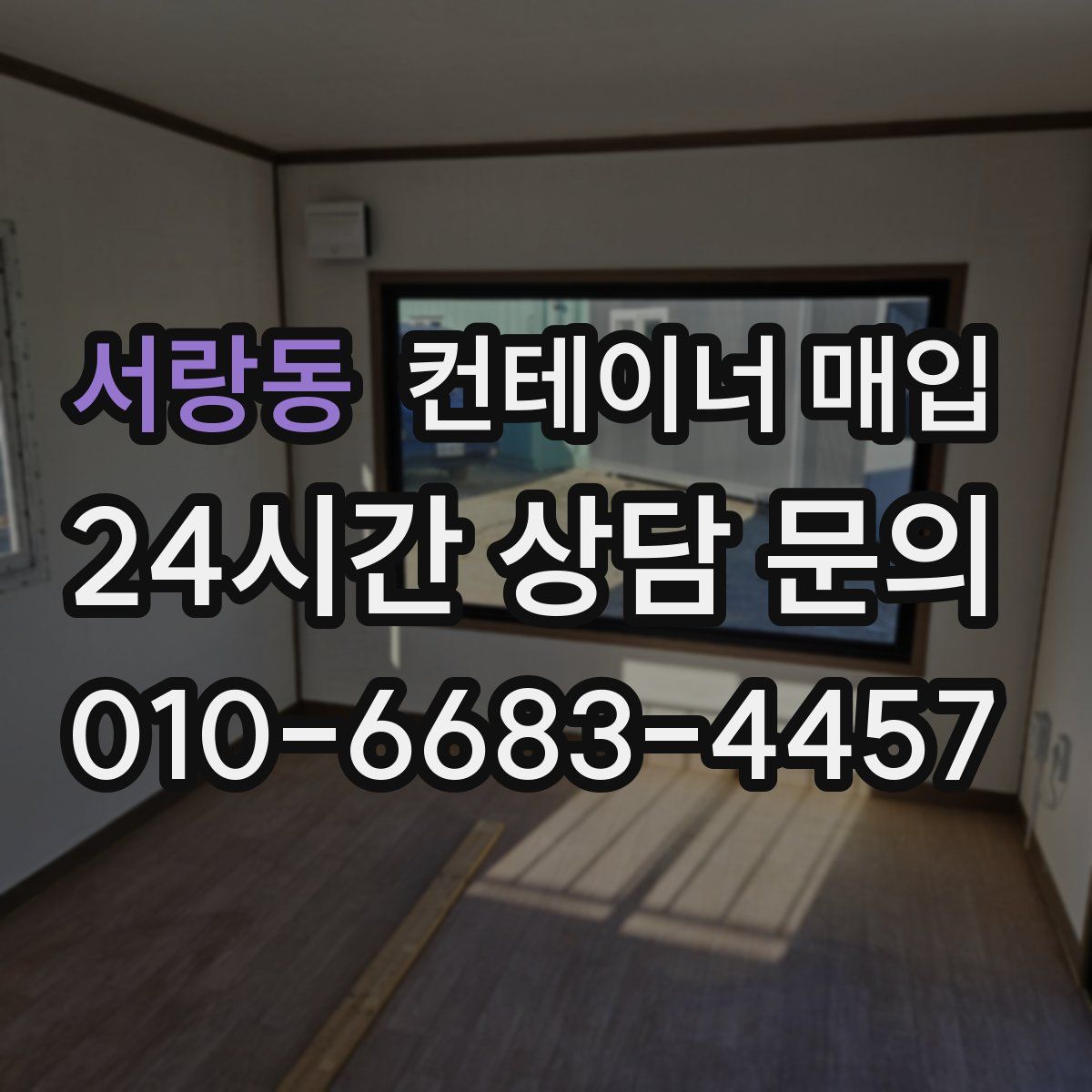 서랑동 컨테이너 매입