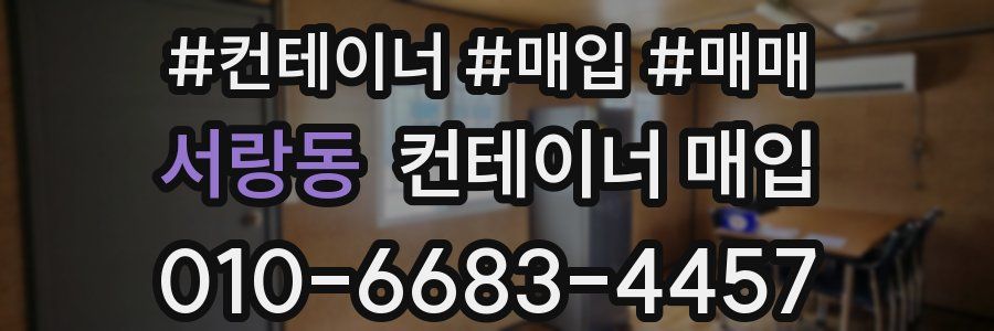 서랑동 컨테이너 매입