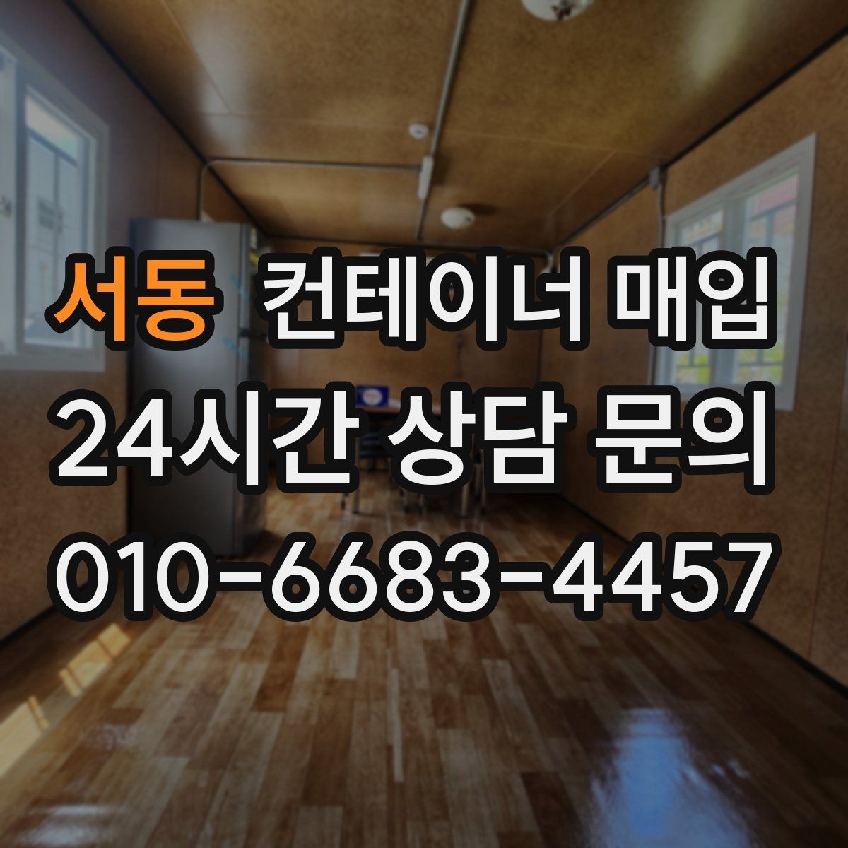 서동 컨테이너 매입 사용 흔적이 있어도 가능한 유형