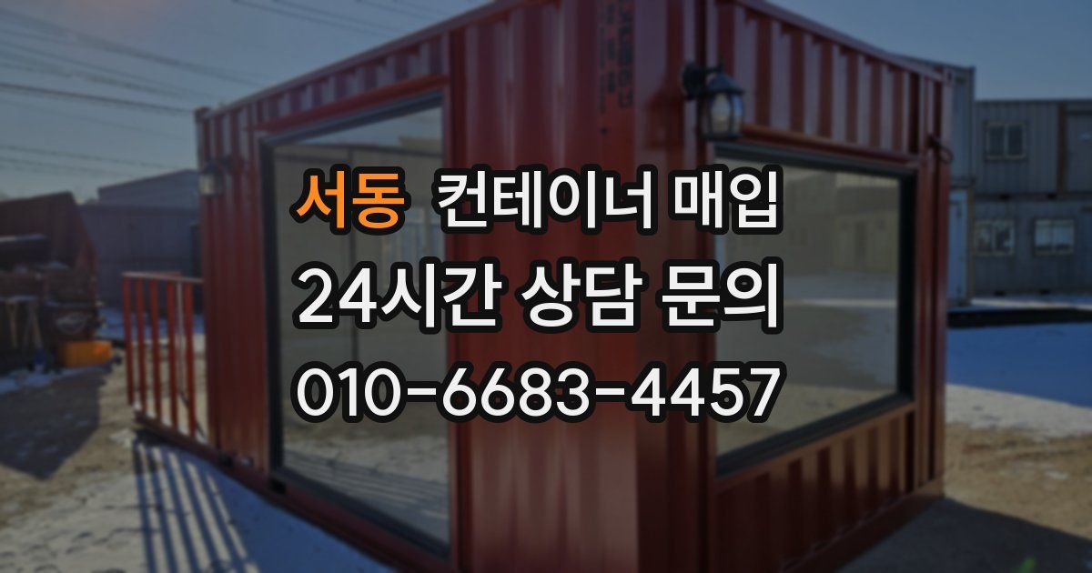 서동 컨테이너 매입