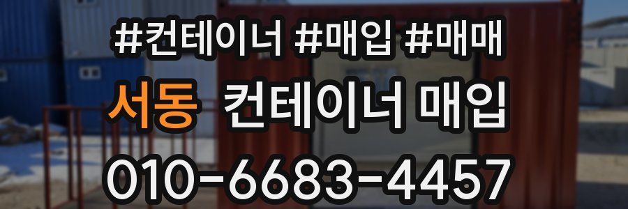서동 컨테이너 매입