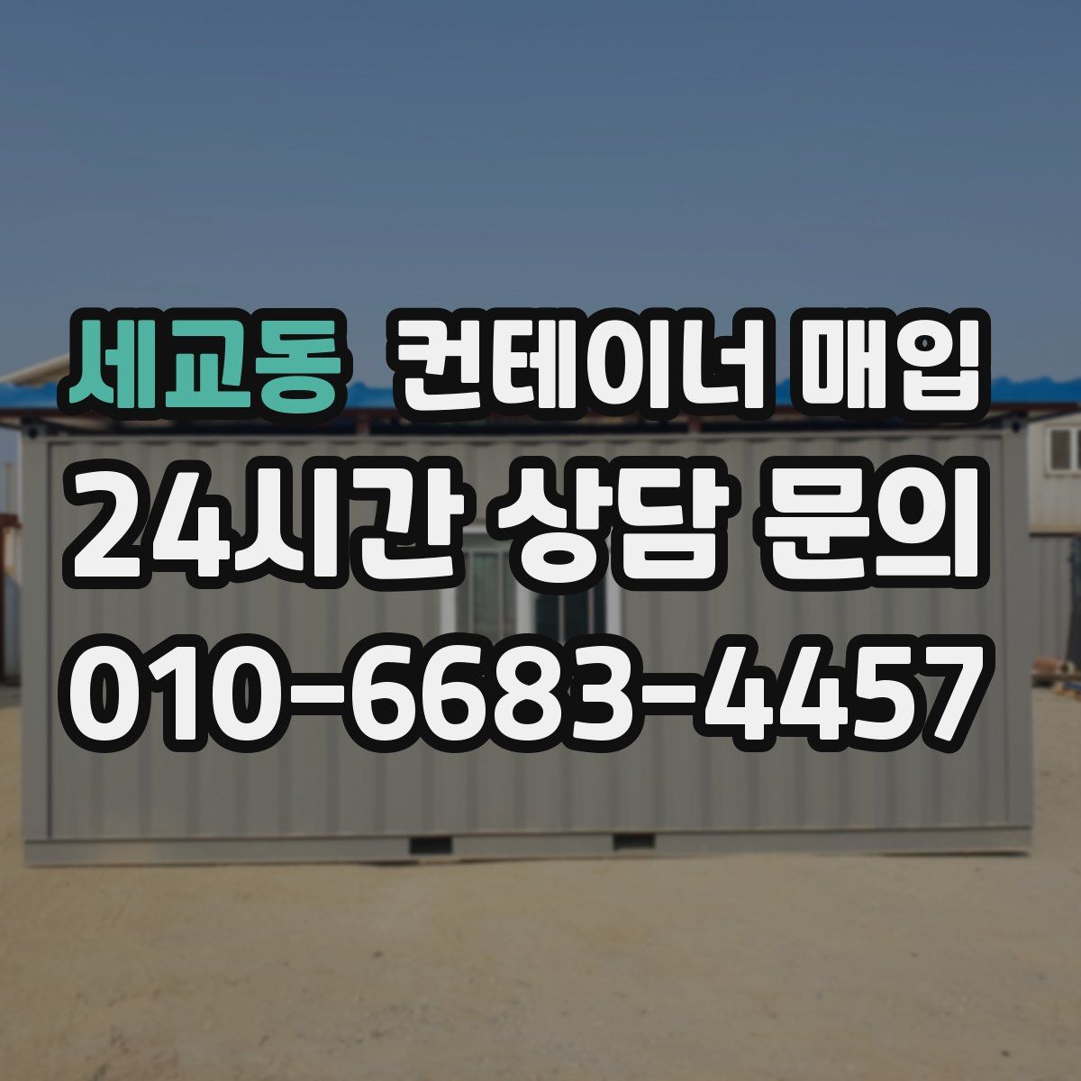세교동 컨테이너 매입