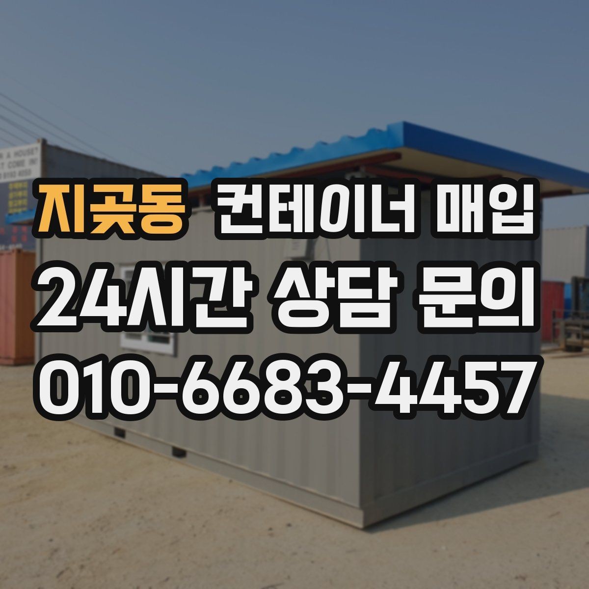 지곶동 컨테이너 매입 상태별 등급 구분과 평가 포인트