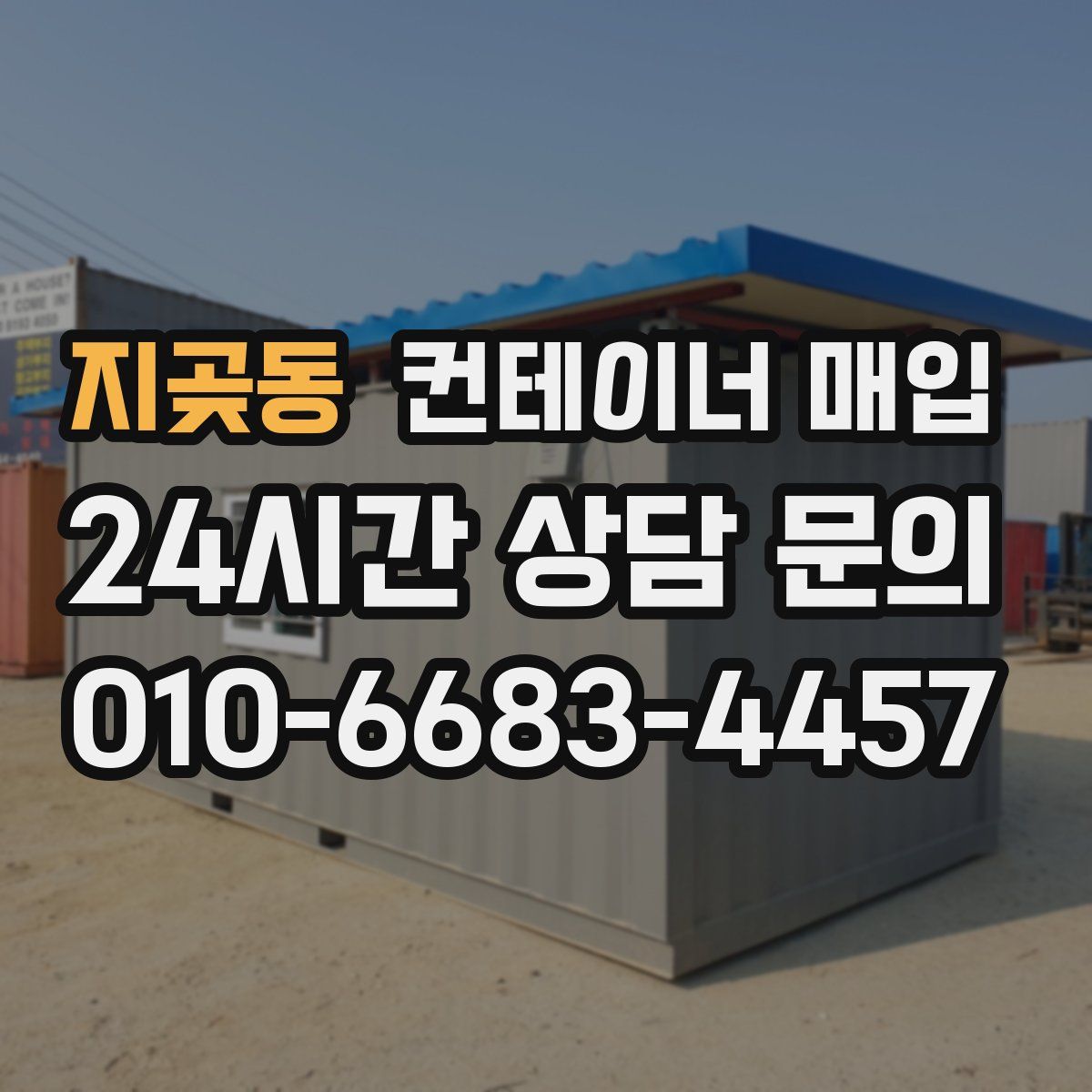 지곶동 컨테이너 매입