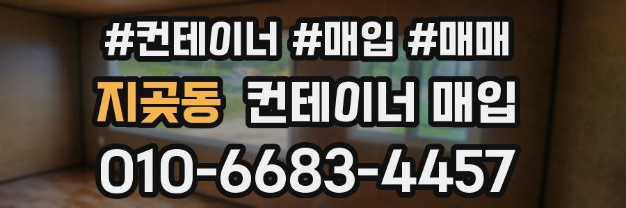 지곶동 컨테이너 매입