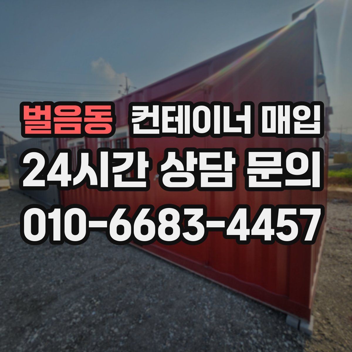 벌음동 컨테이너 매입 방수 상태 점검이 중요한 이유