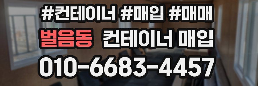 벌음동 컨테이너 매입