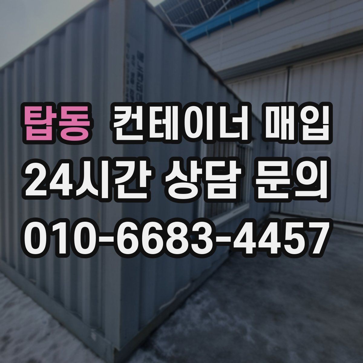탑동 컨테이너 매입 장기 보관용 수요가 늘어나는 배경
