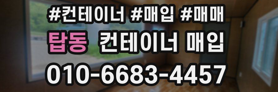 탑동 컨테이너 매입