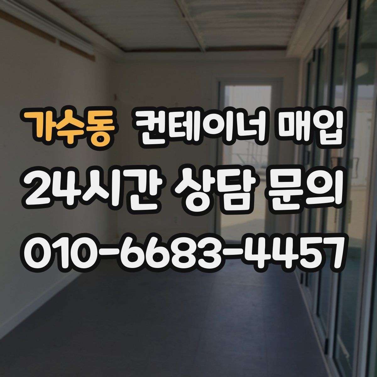 가수동 컨테이너 매입 업체 선정 시 비교해야 할 항목