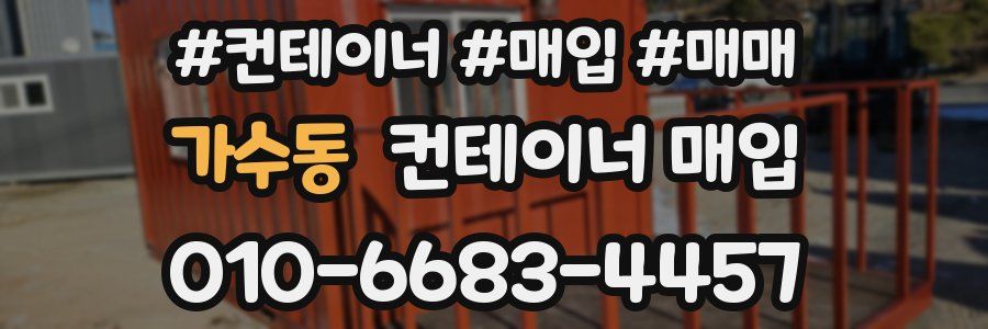 가수동 컨테이너 매입