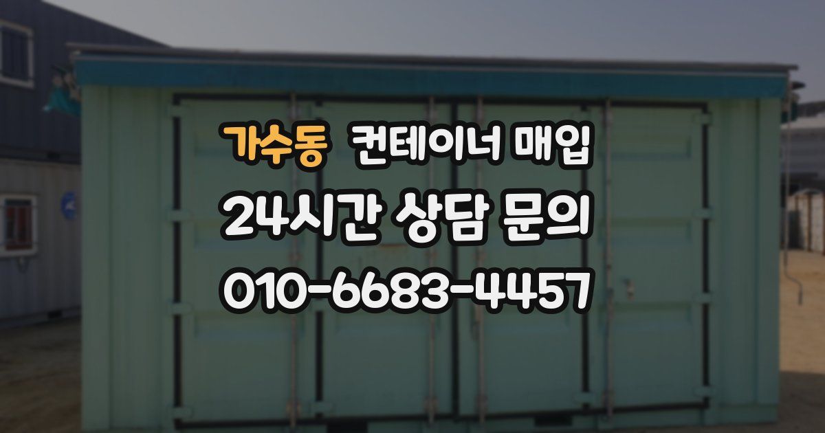 가수동 컨테이너 매입