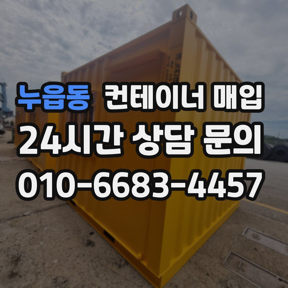 누읍동 컨테이너 매입