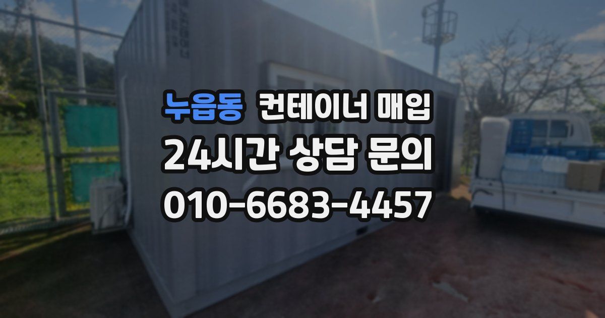 누읍동 컨테이너 매입