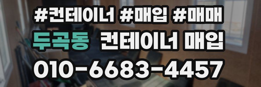 두곡동 컨테이너 매입