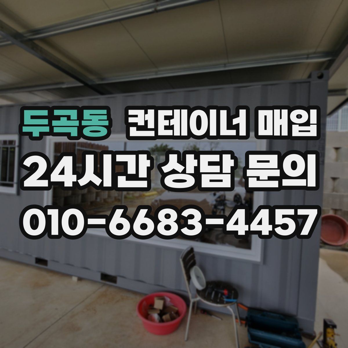 두곡동 컨테이너 매입