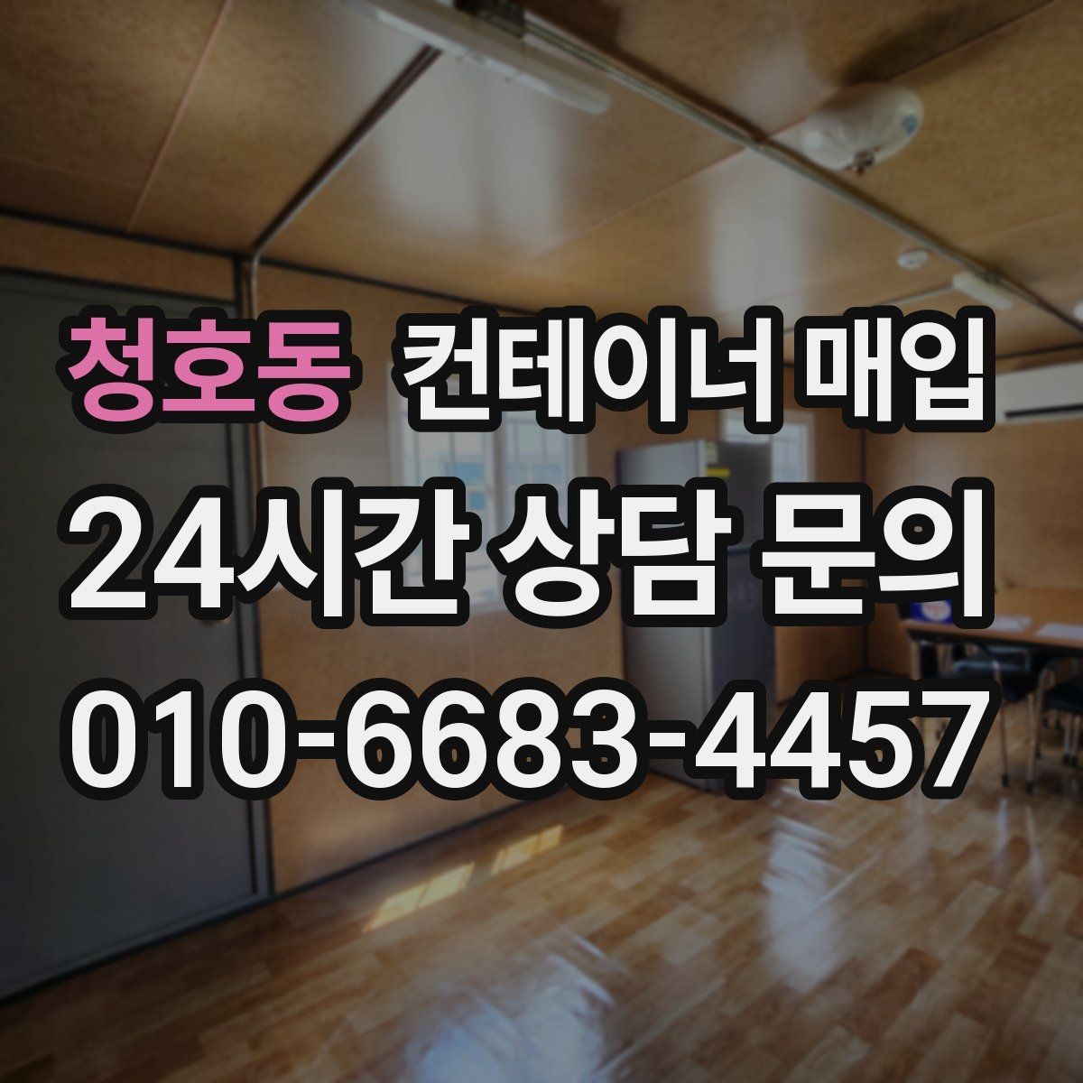 청호동 컨테이너 매입 기초 포함 설치물은 어떻게 처리하나