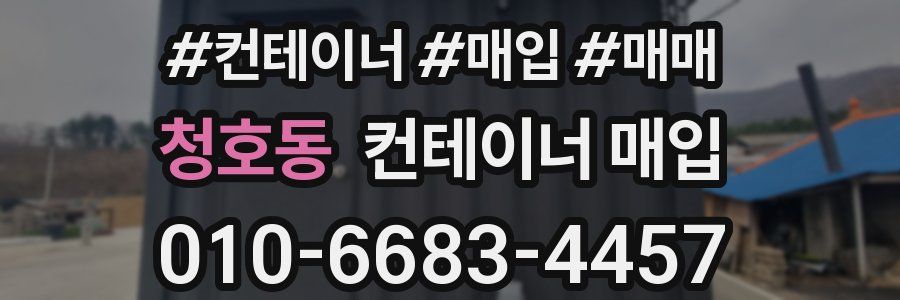 청호동 컨테이너 매입