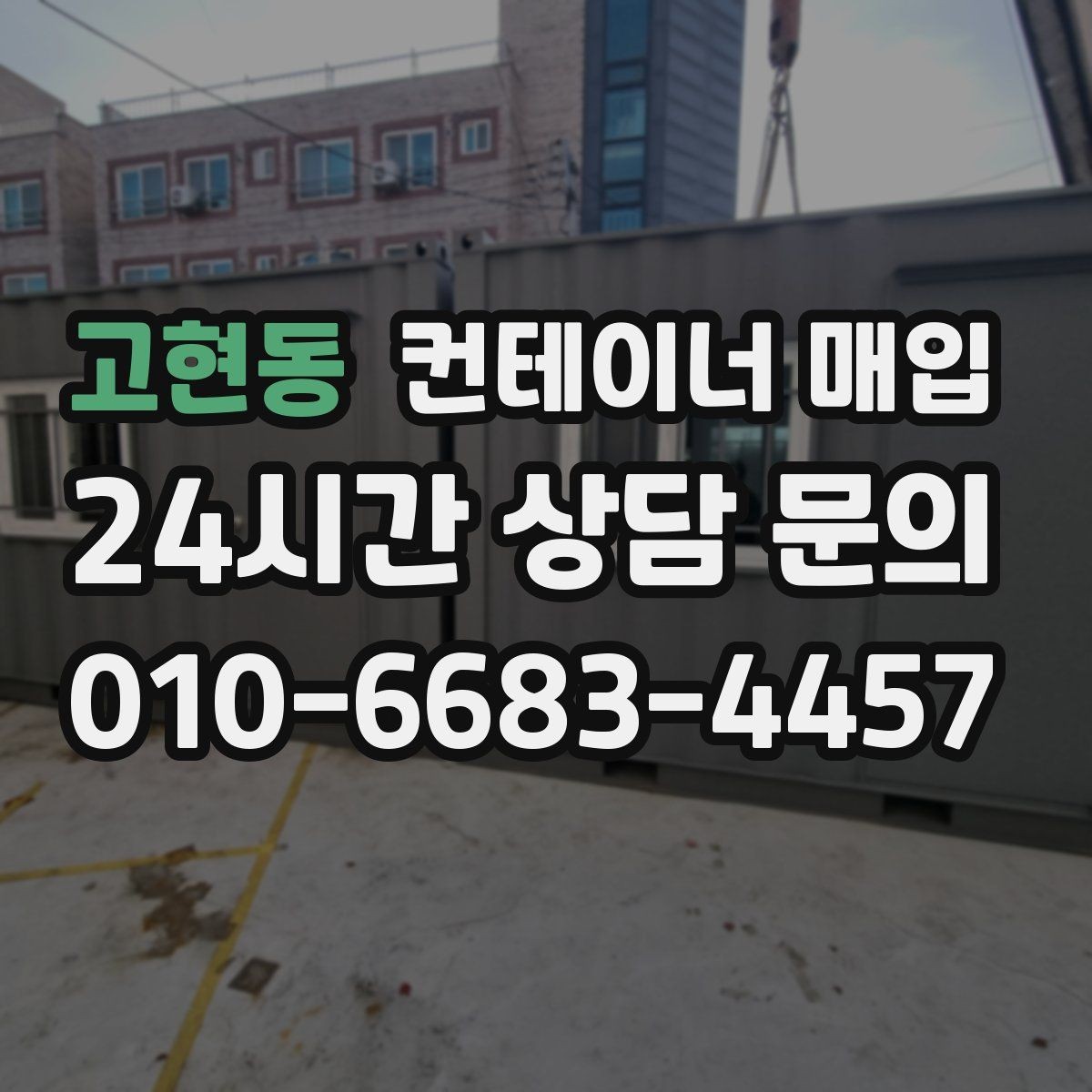 고현동 컨테이너 매입 사무용 전환 가능성까지 함께 살펴보기